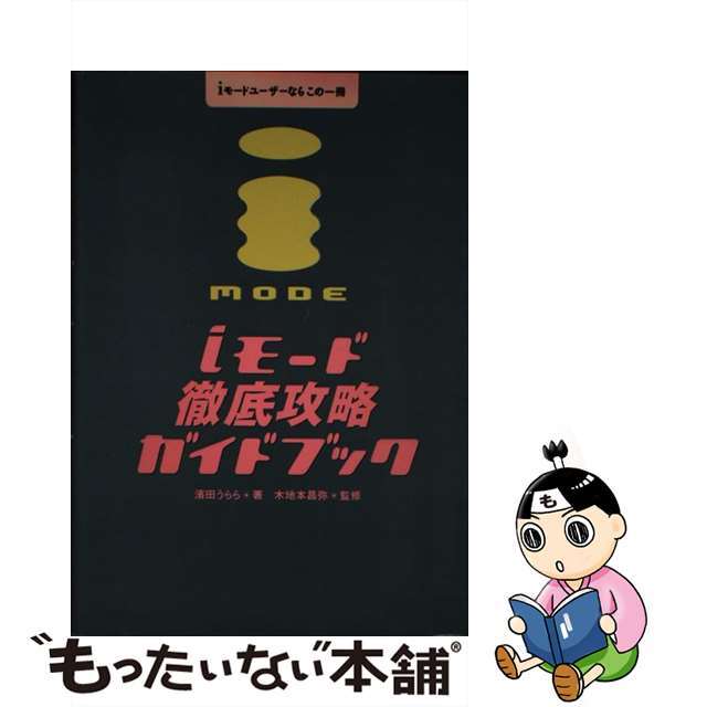 ギジユツヒヨウロンシヤページ数ｉモード徹底攻略ガイドブック ｉモードユーザーならこの一冊/技術評論社/濱田うらら