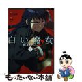 【中古】 白い魔女美しきスナイパー ２/竹書房/白狼