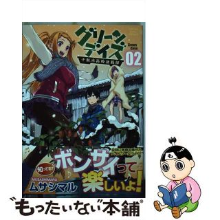 【中古】 グリーンデイズー千駄木高校盆栽部ー ０２/少年画報社/ムサシマル(青年漫画)