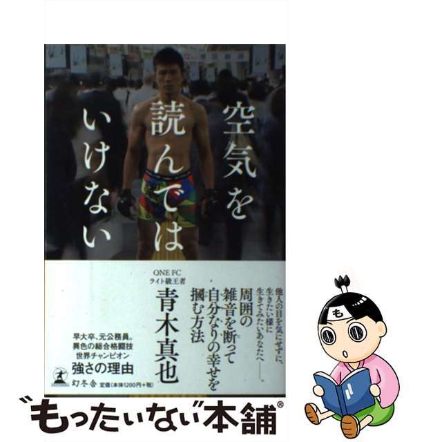 【中古】 空気を読んではいけない/幻冬舎/青木真也 エンタメ/ホビーの本(趣味/スポーツ/実用)の商品写真