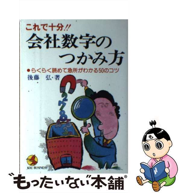 コウビジネス発行者これで十分！！会社数字のつかみ方 らくらく読めて急所がわかる５０のコツ/こう書房/後藤弘（経営学）