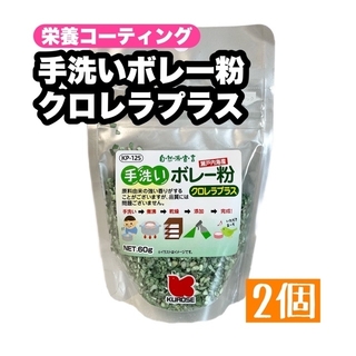 クロセペットフード(Kurose Pet Food)の手洗いボレー粉 クロレラプラス 2個(鳥)