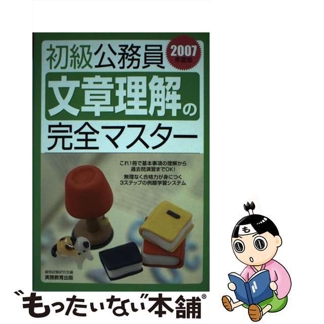 初級公務員文章理解の完全マスター ２００７年度版/実務教育出版/資格試験研究会