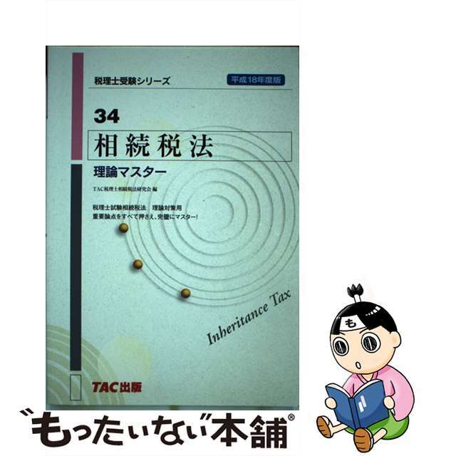 品質一番の 【中古】相続税法理論マスター 平成18年度版 /TAC/TAC株式会社 資格+検定 品質一番の 【中古】相続税法理論マスター 平成18年度版 /TAC/TAC株式会社 資格+検定