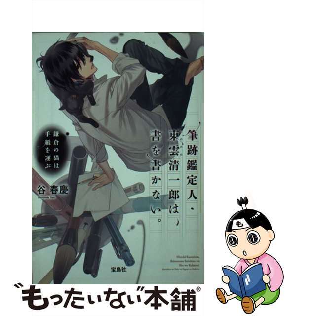 【中古】 筆跡鑑定人・東雲清一郎は、書を書かない。　鎌倉の猫は手紙を運ぶ/宝島社/谷春慶 エンタメ/ホビーのエンタメ その他(その他)の商品写真