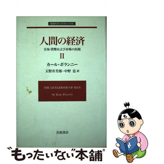 人間の経済 ２/岩波書店/カール・ポラーニ