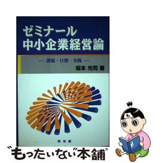 【中古】 ゼミナール中小企業経営論 課題・目標・実践/同友館/坂本光司(ビジネス/経済)