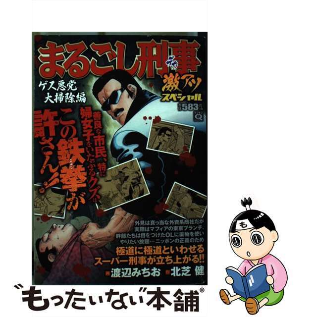 19発売年月日まるごし刑事激アツスペシャル ゲス悪党大掃除編/実業之日本社/渡辺みちお