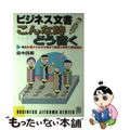 【中古】 ビジネス文書こんな時どう書く 始末書から外交文書まで豊富な実例で徹底解