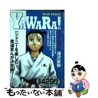 【中古】 Ｙａｗａｒａ！ ２/小学館/浦沢直樹(青年漫画)