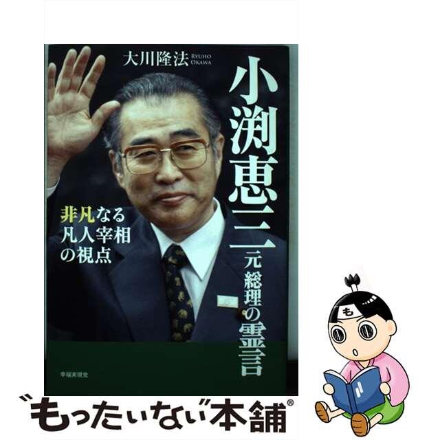 【中古】 小渕恵三元総理の霊言 非凡なる凡人宰相の視点/幸福実現党/大川隆法 エンタメ/ホビーの本(人文/社会)の商品写真