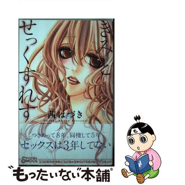 【中古】 きみとせっくすれす/笠倉出版社/茜はづき エンタメ/ホビーの漫画(少女漫画)の商品写真