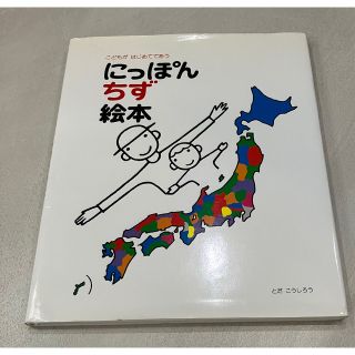 にっぽん地図絵本　とだ こうしろう(絵本/児童書)