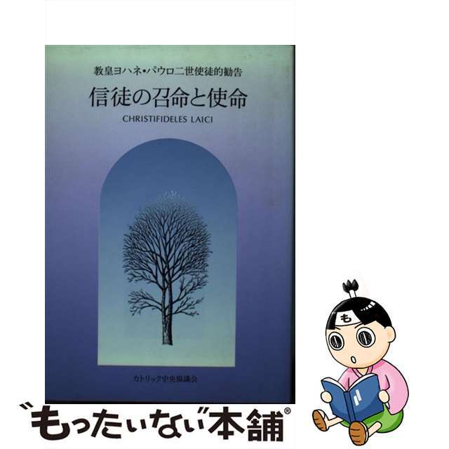 信徒の召命と使命 哲学・心理学・宗教