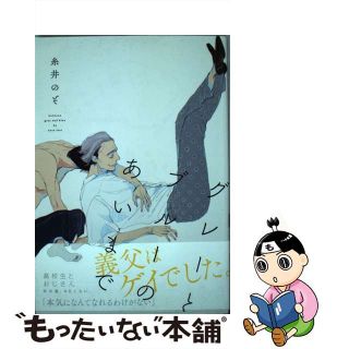 【中古】 グレーとブルーのあいまで/プランタン出版/糸井のぞ(ボーイズラブ(BL))