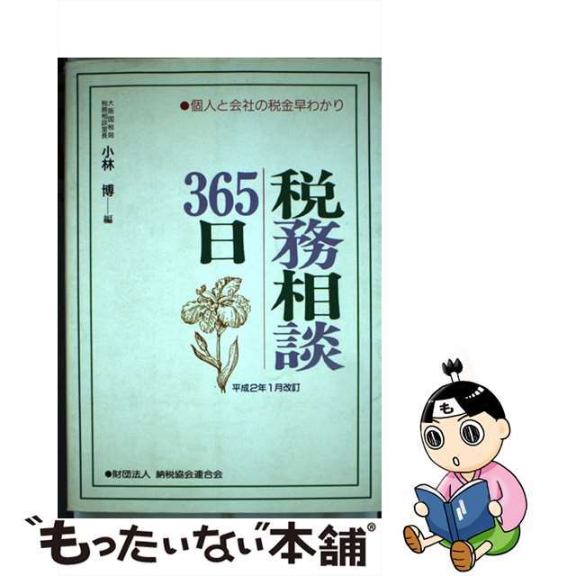 税務相談３６５日 個人と会社の税金早わかり 平成２年１月改訂/納税協会連合会/小林博（税務）