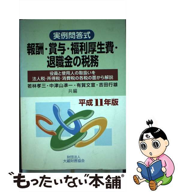 平成１１年版/大蔵財務協会/若林孝三　役員と使用人の取扱いを法人税・所得税・消費税の各税　中古】報酬・賞与・福利厚生費・退職金の税務　当店の記念日