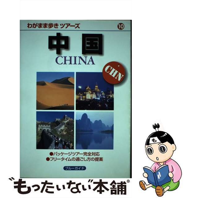 【中古】 中国 第２版/実業之日本社/実業之日本社 エンタメ/ホビーの本(地図/旅行ガイド)の商品写真