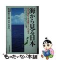 【中古】 海から見る日本 日本の進むべき活路がここにある　衆議院議員衛藤征士/日