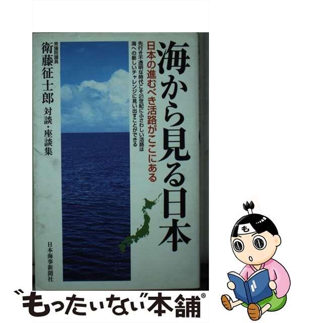 【中古】 海から見る日本 日本の進むべき活路がここにある　衆議院議員衛藤征士/日本海事新聞社/衛藤征士郎 エンタメ/ホビーのエンタメ その他(その他)の商品写真