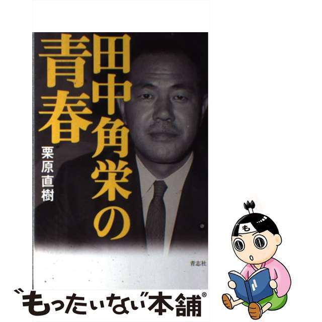 【中古】 田中角栄の青春/青志社/栗原直樹 エンタメ/ホビーの本(文学/小説)の商品写真