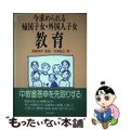 【中古】 今求められる帰国子女・外国人子女教育/近代文芸社/古岡俊之