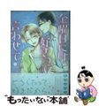 【中古】 金曜日には好きって言わせて/一迅社/鈴白ねりた