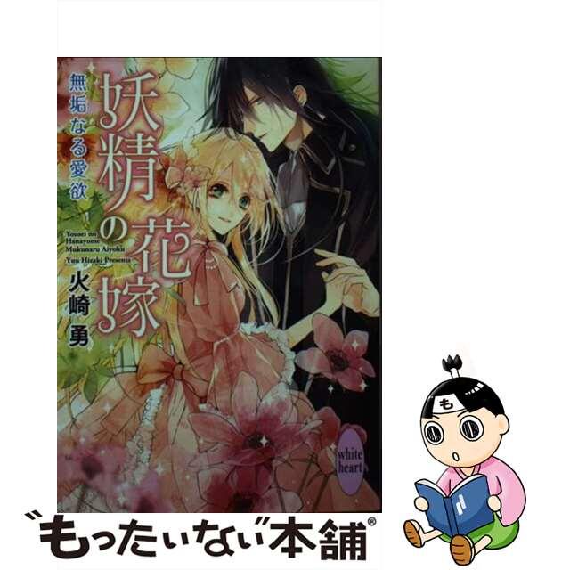 妖精の花嫁 無垢なる愛欲/講談社/火崎勇