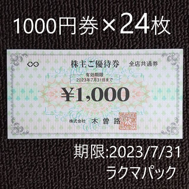 木曽路 株主優待 1000円券×24枚 - レストラン/食事券