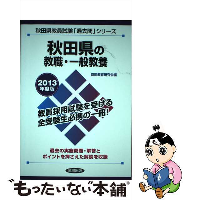 秋田県の教職・一般教養 ２０１３年度版/協同出版