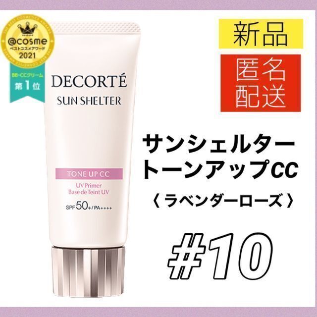 COSME DECORTE - 新品*コスメデコルテ サンシェルタートーンアップCC10 ラベンダーローズ 下地の通販 by だんごや|コスメデコルテ ならラクマ COSME DECORTE - 新品*コスメデコルテ サンシェルタートーンアップCC10 ラベンダーローズ 下地の通販 by だんごや|コスメデコルテ ならラクマ