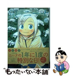 【中古】 銀のニーナ ９/双葉社/イトカツ(青年漫画)