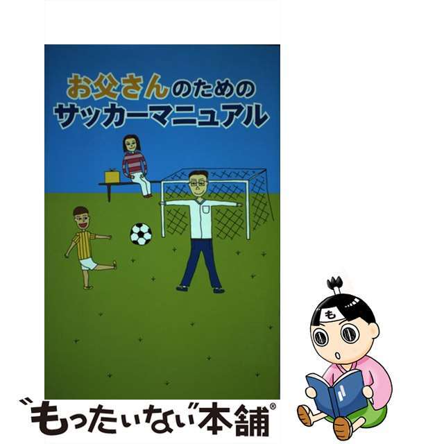 お父さんのためのサッカーマニュアル/ドリームクエスト/少年スポーツ教育システム