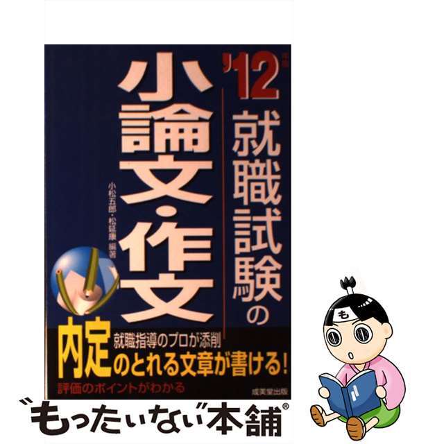 就職試験の小論文・作文　'１２年版/成美堂出版/小松五郎