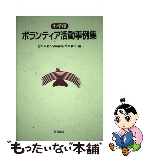 【中古】 小学校ボランティア活動事例集/教育出版/宮川八岐 エンタメ/ホビーの本(人文/社会)の商品写真