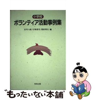 【中古】 小学校ボランティア活動事例集/教育出版/宮川八岐(人文/社会)