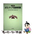 【中古】 小学校ボランティア活動事例集/教育出版/宮川八岐