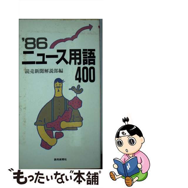 ニュース用語４００ １９８６/読売新聞社