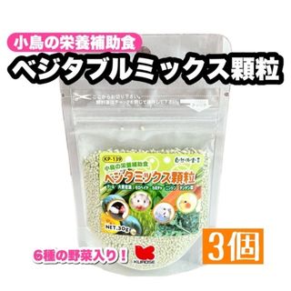 クロセペットフード(Kurose Pet Food)のベジタミックス顆粒 3個(鳥)