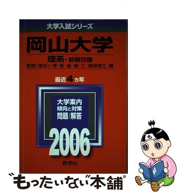 岡山大学（理系ー前期日程） ２００６/教学社