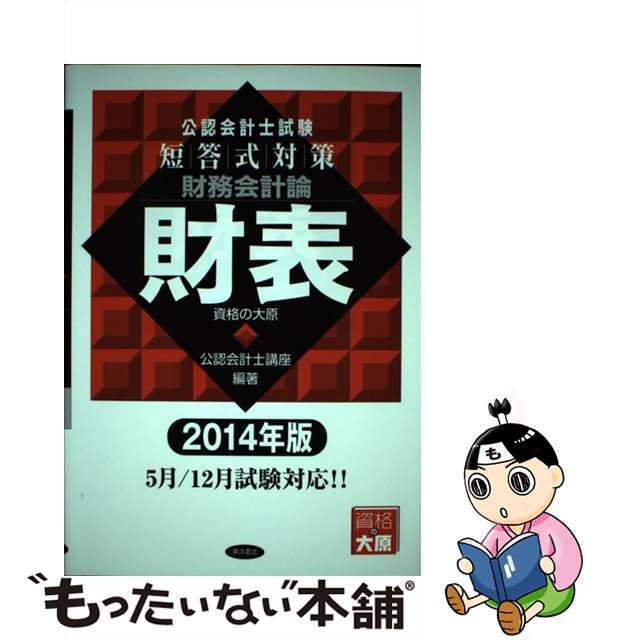 【中古】 公認会計士試験短答式対策財務会計論財表 2014年版/東洋書店/大原学園 エンタメ/ホビーの本(資格/検定)の商品写真