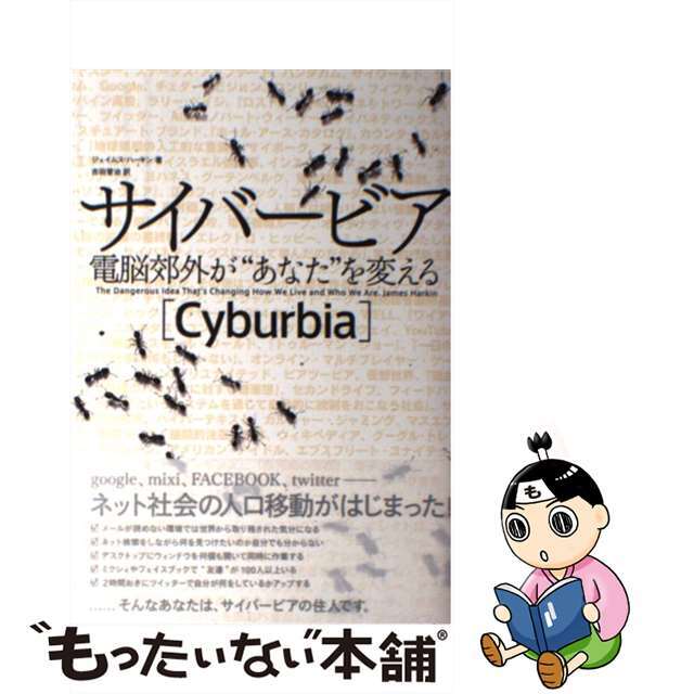 【中古】 サイバービア 電脳郊外が“あなた”を変える/NHK出版/ジェイムス・ハーキン エンタメ/ホビーの本(コンピュータ/IT)の商品写真