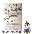 【中古】 サイバービア 電脳郊外が“あなた”を変える/NHK出版/ジェイムス・ハーキン