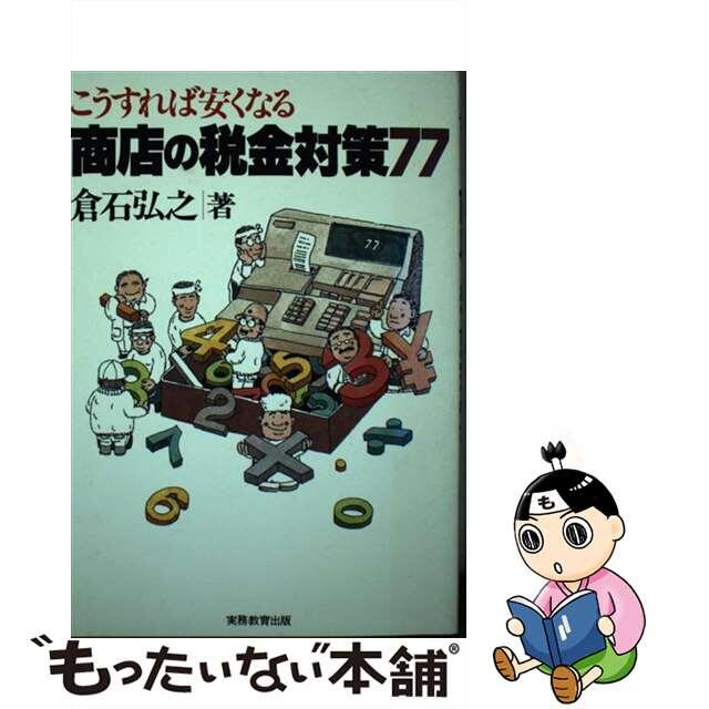 中古】商店の税金対策７７ こうすれば安くなる/実務教育出版/倉石弘之