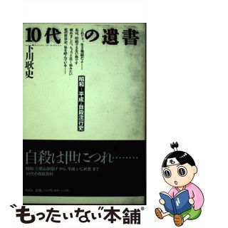 【中古】 10代の遺書 昭和~平成・自殺流行史/作品社/下川耿史の