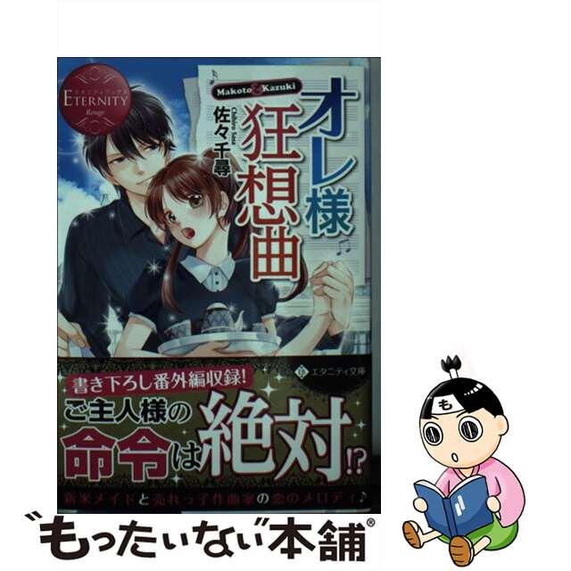 【中古】 オレ様狂想曲 Makoto & Kazuki/アルファポリス/佐々千尋 エンタメ/ホビーのエンタメ その他(その他)の商品写真