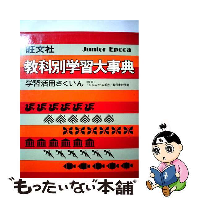 旺文社教科別学習大事典 別巻/旺文社/旺文社 | munchercruncher.com