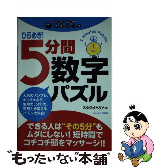 【中古】 ひらめき！５分間数字パズル あたまのストレッチ/コスミック出版/スタジオＹ＆Ｙ