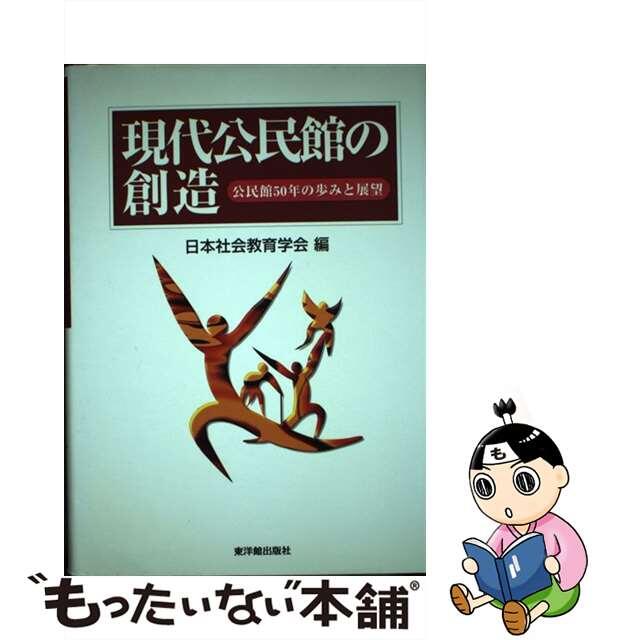 東洋館出版社サイズ現代公民館の創造 公民館５０年の歩みと展望/東洋館出版社/日本社会教育学会