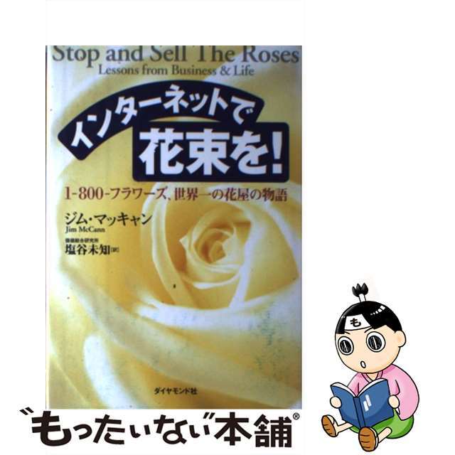 【中古】 インターネットで花束を！ １ー８００ーフラワーズ、世界一の花屋の物語/ダイヤモンド社/ジム・マッキャン エンタメ/ホビーの本(ビジネス/経済)の商品写真